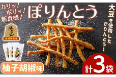 ぽりんとう 柚子胡椒(3個)お菓子 おかし おやつ おつまみ 大豆 勝負めし【112700200】【森の工房　BuBu】