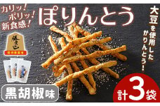 ぽりんとう 黒胡椒味(3個)お菓子 おかし おやつ おつまみ 大豆 黒コショウ 勝負めし【112700400】【森の工房　BuBu】
