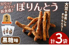 ぽりんとう 黒糖味(3個)お菓子 おかし おやつ おつまみ 大豆 勝負めし【112700500】【森の工房　BuBu】
