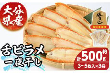 大分県産 舌ビラメ一夜干し(計約500g・3~5枚入×3袋) 魚介 ヒラメ 冷凍 一夜干し 甘塩 干物 勝負めし  【101900300】【上野水産】