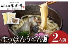 すっぽんの里安心院のすっぽんうどんセット(2人前)スープ うどん麺 うどん ゆずごしょう 柚子胡椒 柚子こしょう【113400100】【津房館】