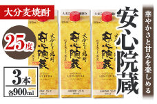 安心院蔵 パック 25度セット(計2.7L・900ml×3本)酒 お酒 むぎ焼酎 900ml 安心院蔵 麦焼酎 アルコール 飲料 常温 紙パック セット【106102600】【酒のひろた】
