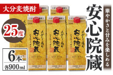 安心院蔵 パック 25度セット(計5.4L・900ml×6本)酒 お酒 むぎ焼酎 900ml 安心院蔵 麦焼酎 アルコール 飲料 常温 紙パック セット【106104600】【酒のひろた】