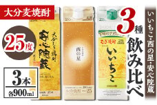 大分むぎ焼酎飲み比べセット(合計2.7L・900ml×3本)酒 お酒 むぎ焼酎 900ml いいちこ 西の星 安心院蔵 麦焼酎 常温 飲み比べ セット【106102700】【酒のひろた】