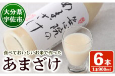 安心院のあまざけ(自宅用)(計5.4L・900ml×6本)甘酒 あまざけ 米糀 糀 発酵食品 飲む点滴 健康 美容【101200401】【百姓和楽】