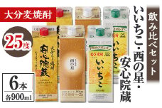 大分むぎ焼酎飲み比べセット(計5.4L・900ml×6本)酒 お酒 むぎ焼酎 900ml いいちこ 西の星 安心院蔵 麦焼酎 常温 飲み比べ 紙パック セット【106104700】【酒のひろた】