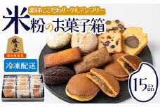 米粉のお菓子箱(15品)米粉 お菓子 焼き菓子 グルテンフリー 個包装 詰め合わせ 勝負めし【106900201】【C'est du nanan】