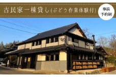 1泊2日古民家一棟貸し宿泊プラン ・ぶどう作業体験付き 民泊 宿泊 体験 収穫【100702801】【宮田ファミリーぶどう園】