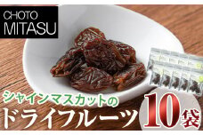 CHOTO MITASU シャインマスカットセット(計150g・15g×10袋)ドライフルーツ 葡萄 ぶどう シャインマスカット 果物 くだもの フルーツ 乾燥 小分け セット【100701601】【宮田ファミリーぶどう園】