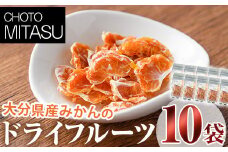 CHOTO MITASU みかんセット(計100g・10g×10袋)ドライフルーツ みかん ミカン 果物 くだもの フルーツ 乾燥 小分け セット【100701700】【宮田ファミリーぶどう園】