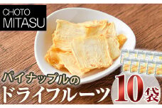 CHOTO MITASU パイナップルセット(計100g・10g×10袋)ドライフルーツ パイナップル パイン 果物 くだもの フルーツ 乾燥 小分け セット【100701800】【宮田ファミリーぶどう園】