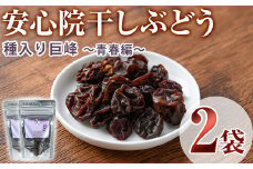 安心院干しぶどう 種入り巨峰青春編(70g・35g×2P)ドライフルーツ 葡萄 ぶどう 巨峰 果物 くだもの フルーツ 乾燥 小分け 大分県産【100700900】【宮田ファミリーぶどう園】