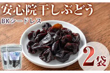 安心院干しぶどう BKシードレス(計70g・35g×2袋)ドライフルーツ 葡萄 ぶどう  BKシードレス 果物 くだもの フルーツ 乾燥 小分け 大分県産【100701000】【宮田ファミリーぶどう園】