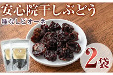安心院干しぶどう 種なしピオーネ(計70g・35g×2袋)ドライフルーツ 葡萄 ぶどう ピオーネ 種なし 果物 くだもの フルーツ 乾燥 小分け 大分県産【100701100】【宮田ファミリーぶどう園】
