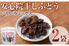 安心院干しぶどういろいろミックス(計70g・35g×2袋)ドライフルーツ 葡萄 ぶどう 果物 くだもの フルーツ 乾燥 小分け ミックス 大分県産【100701200】【宮田ファミリーぶどう園】
