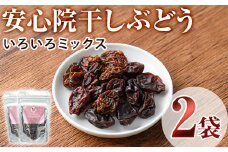 安心院干しぶどういろいろミックス(計70g・35g×2袋)ドライフルーツ 葡萄 ぶどう 果物 くだもの フルーツ 乾燥 小分け ミックス 大分県産【100701200】【宮田ファミリーぶどう園】