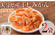 大分県産干しみかん濃縮みかん(計40g・20g×2袋)ドライフルーツ みかん ミカン 果物 くだもの フルーツ 乾燥 小分け 大分県産【100701400】【宮田ファミリーぶどう園】