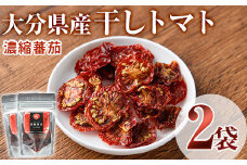 干しトマト濃縮トマト(計30g・15g×2袋)ドライフルーツ トマト 野菜 パスタ ピザ おつまみ 乾燥 濃縮 小分け【100701500】【宮田ファミリーぶどう園】