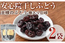 安心院干しぶどう 王さまのぶどう種入り巨峰(計70g・35g×2袋)ドライフルーツ 葡萄 ぶどう 果物 くだもの フルーツ 乾燥 小分け 安心院 大分県産【100700600】【宮田ファミリーぶどう園】