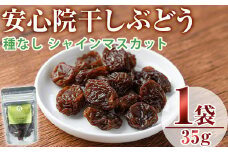 安心院干しぶどう シャインマスカット 種なし(35g)ドライフルーツ 葡萄 ぶどう シャインマスカット 種なし 果物 くだもの フルーツ 乾燥 大分県産【100700800】【宮田ファミリーぶどう園】