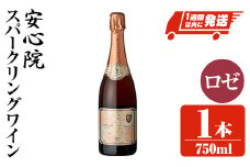 安心院スパークリングワイン ロゼ(750ml)酒 お酒 ワイン ロゼ アルコール 飲料 ぶどう 葡萄【107301000】【時枝酒店】