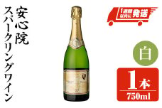 安心院スパークリングワイン 白(750ml)酒 お酒 ワイン 白ワイン スパークリングワイン アルコール 飲料 ぶどう 葡萄【107300501】【時枝酒店】