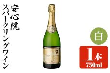 安心院スパークリングワイン 白(750ml)酒 お酒 ワイン 白ワイン スパークリングワイン アルコール 飲料 ぶどう 葡萄【107300501】【時枝酒店】
