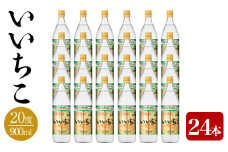 いいちこ 20度 ビン(計21.6L・900ml×24本)酒 お酒 むぎ焼酎 麦焼酎 アルコール 飲料 常温 三和酒類【106105400】【酒のひろた】