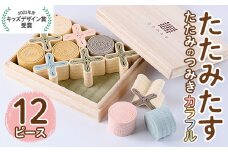 畳の積み木 たたみたす カラフル(12個セット)たたみ つみき おもちゃ 出産祝い 誕生日祝い ギフト【113600500】【佐々商】