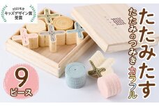 畳の積み木 たたみたす カラフル(9個セット)たたみ つみき おもちゃ 出産祝い 誕生日祝い ギフト【113600400】【佐々商】
