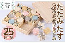 畳の積み木 たたみたす カラフル(25個セット)たたみ つみき おもちゃ 出産祝い 誕生日祝い ギフト【113600600】【佐々商】