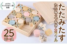 畳の積み木 たたみたす カラフル(25個セット)たたみ つみき おもちゃ 出産祝い 誕生日祝い ギフト【113600600】【佐々商】