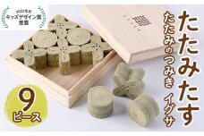 畳の積み木 たたみたす い草(9個セット)たたみ つみき おもちゃ 出産祝い 誕生日祝い ギフト【113600100】【佐々商】