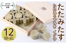 畳の積み木 たたみたす い草(12個セット)たたみ つみき おもちゃ 出産祝い 誕生日祝い ギフト【113600200】【佐々商】