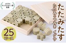 畳の積み木 たたみたす い草(25個セット)たたみ つみき おもちゃ 出産祝い 誕生日祝い ギフト【113600300】【佐々商】