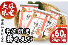 宇佐 開運 勝ちえび セット(計60g・20g×3袋) 宇佐 えび 赤えび エビ 干物 トッピング おやつ おつまみ 勝負めし 【101900400】【上野水産】