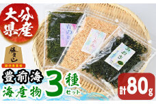 豊前海 海産物 セット(計80g・3種)あおさ 干しあみ 青のり 詰め合わせ 海藻 乾物 トッピング 味噌汁 勝負めし 【101900800】【上野水産】