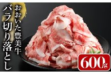 おおいた豊美牛 バラ切り落とし(600g)牛肉 お肉 交雑種 交雑牛【112100800】【ミートクレスト】