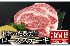 おおいた豊美牛ロースステーキ(計360g・180g×2枚)牛肉 お肉 ステーキ 交雑種 交雑牛【112102000】【ミートクレスト】