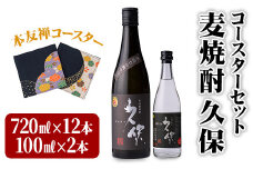 麦焼酎 久保 720ml&ミニボトル セット(合計8.84L・14本)酒 お酒 むぎ焼酎 720ml 麦焼酎 アルコール 飲料 常温 【101601700】【江戸心本館USA　未来ファクトリー事業部】