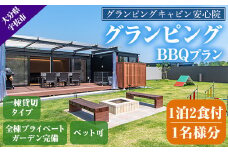 グランピングBBQプラン 1泊2食付宿泊券(1名様分)アウトドア 体験 チケット 旅行 朝食付き 夕食付き【113800100】【グランピングキャビン安心院】