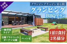 グランピングBBQプラン 1泊2食付宿泊券(2名様分)アウトドア 体験 チケット 旅行 朝食付き 夕食付き【113800200】【グランピングキャビン安心院】
