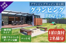 グランピングBBQプラン 1泊2食付宿泊券(2名様分)アウトドア 体験 チケット 旅行 朝食付き 夕食付き【113800200】【グランピングキャビン安心院】