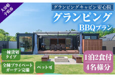 グランピングBBQプラン 1泊2食付宿泊券(4名様分)アウトドア 体験 チケット 旅行 朝食付き 夕食付き【113800400】【グランピングキャビン安心院】