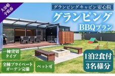 グランピングBBQプラン 1泊2食付宿泊券(3名様分)アウトドア 体験 チケット 旅行 朝食付き 夕食付き【113800300】【グランピングキャビン安心院】