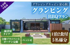 グランピングBBQプラン 1泊2食付宿泊券(5名様分)アウトドア 体験 チケット 旅行 朝食付き 夕食付き【113800500】【グランピングキャビン安心院】