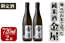 地元のお米で造った 純米酒 金屋(720ml×2本)酒 お酒 日本酒 アルコール 飲料 常温【101600600】【江戸心本館USA　未来ファクトリー事業部】