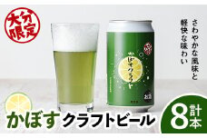 大分限定 かぼすくらふと缶(計2.8L・350ml×8本)酒 お酒 かぼす カボス ビール クラフトビール 特産品 地域限定 大分県産【104301900】【山添産業】
