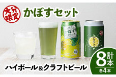 大分限定 大分かぼすセット かぼすクラフト缶/かぼすハイボール缶(合計2.76L・8本)酒 お酒 かぼす カボス ビール クラフトビール ハイボール 特産品 地域限定 大分県産【104301100】【山添産業】