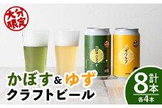 大分限定 かぼすクラフト缶/ゆずクラフト缶 飲み比べセット(合計2.8L・8本)酒 お酒 かぼす カボス ゆず 柚子 ビール クラフトビール 特産品 飲み比べ 大分県産【104302300】【山添産業】